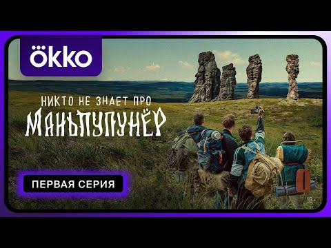 Видео: Никто не знает про Маньпупунёр | Первая серия