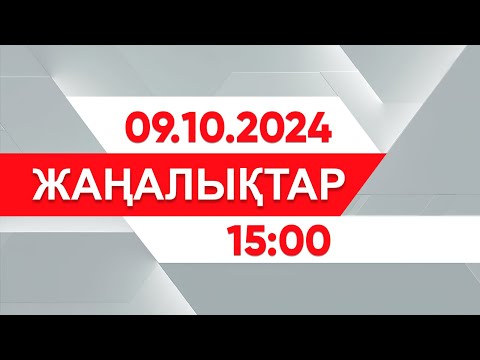 Видео: 09 қазан 2024 жыл - 15:00 жаңалықтар топтамасы