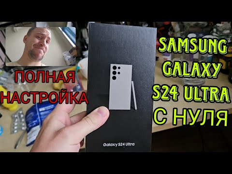 Видео: Как настроить любой Samsung galaxy с НУЛЯ и получить максимум функций и сэкономить акб S24 Utra