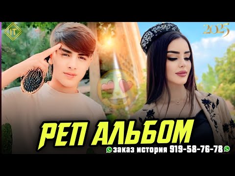 Видео: РАЛИКЧА - АЛЬБОМ 2025 🥰 РЕПХОИ ОШИКИ (919-58-76-78 ЗАКАЗ ИСТОРИЯ)
