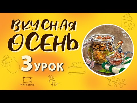 Видео: Вкусная осень! Бесплатный урок по акварельному скетчингу! Рисуем баночку с грибами, урок3