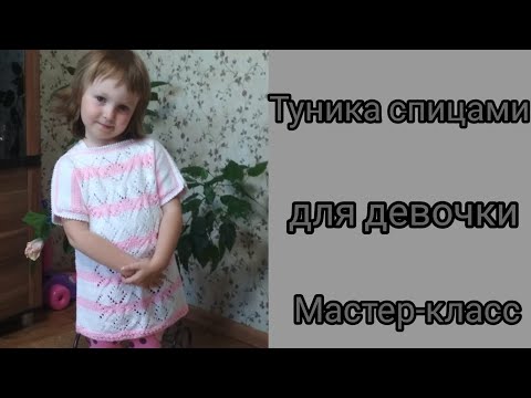 Видео: Как связать тунику для девочки 4 года// мастер класс