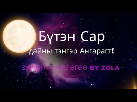 Видео: 🌕2025-10-07 Бүтэн сар | Full Moon ♈️