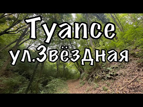 Видео: Туапсе. ул.Звездная. Спуск к морю.