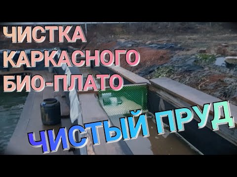 Видео: 🔥ОЧИСТКА КАРКАСНОГО БИО-ПЛАТО ПОСЛЕ ЗИМЫ, УЛУЧШЕННАЯ ВЕРСИЯ ПО ОЧИСТКЕ ВОДЫ, ДЕЗИНФЕКЦИЯ ЗЕЛЕНКОЙ!!!