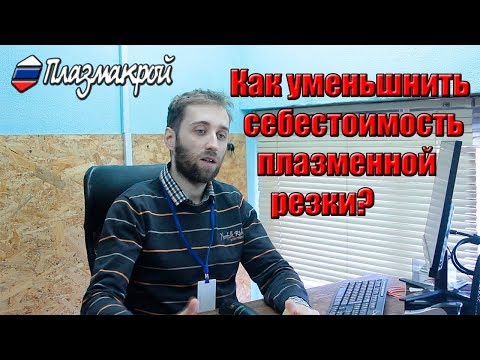 Видео: Как рассчитать себестоимость плазменной резки?