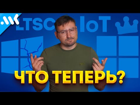 Видео: КОНЕЦ Windows 10, что дальше? | Тест Windows 11 IoT
