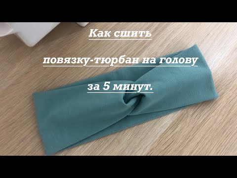Видео: Как сшить повязку-тюрбан на голову за 5 минут, шью её из остатков футера. #шьюсама  #трикотаж