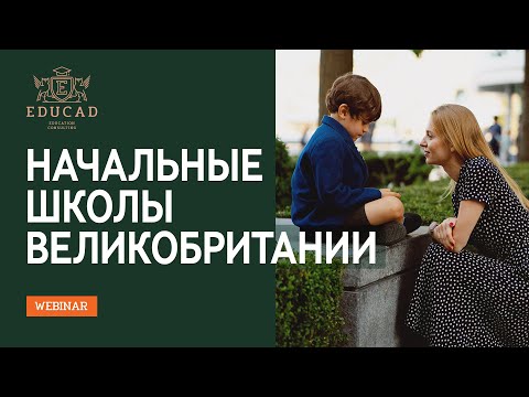 Видео: Все о начальных школах Великобритании
