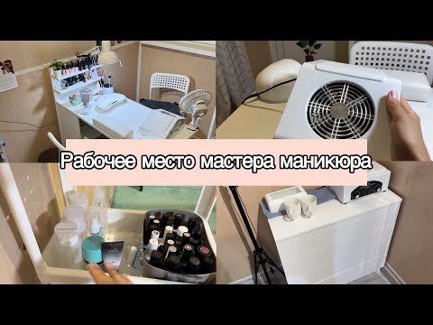 Видео: Рабочее место мастера маникюра. Рассказываю и показываю новинки. 