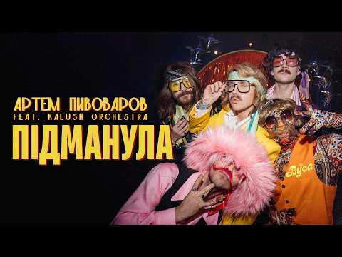 Видео: The Вуса - Підманула (feat. Kalush Orchestra & Артем Пивоваров)