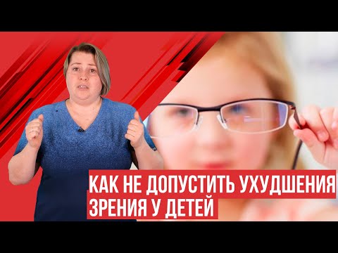 Видео: Близорукость (миопия) у детей. Как остановить ухудшение зрения? Полезные советы.