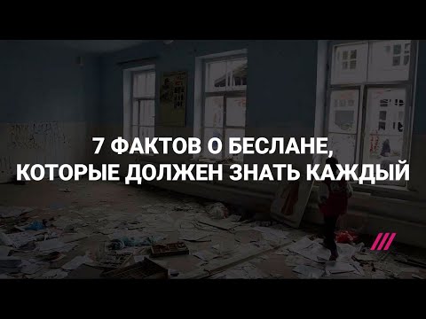 Видео: Семь фактов о Беслане, которые должен знать каждый