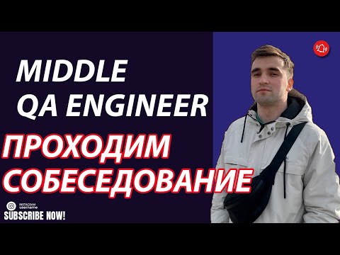 Видео: Собеседование на middle qa engineer. Что спрашивают в 2022 году у Тестировщика???