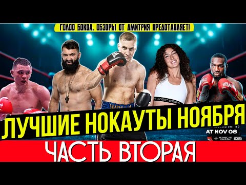 Видео: ЛУЧШИЕ НОКАУТЫ 2025 - БЕСПОЩАДНЫЙ НОЯБРЬ, часть вторая