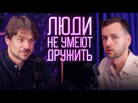 Видео: Люди не умеют дружить. Как найти друзей после 30?