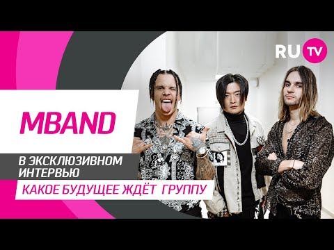 Видео: Тема. MBAND