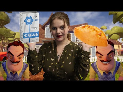 Видео: СОЛЬ ИЛИ ПИРОЖОК? Привет сосед
