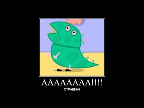 Видео: Муд свинка пеппа #32