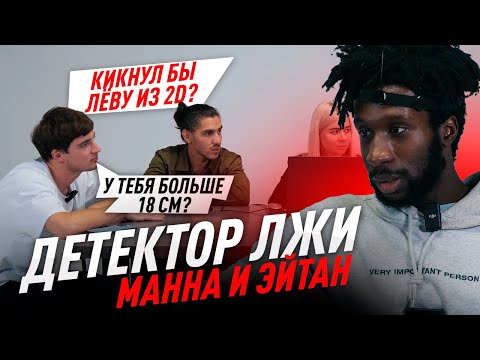 Видео: ДЕТЕКТОР ЛЖИ#8 / МАННА VS ЭЙТАН 2DROTS / КОГО БЫ КИКНУЛ ИЗ КОМАНДЫ?