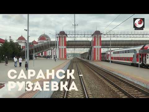 Видео: Саранск - Рузаевка (Кбш. ж.д., РЖД)
