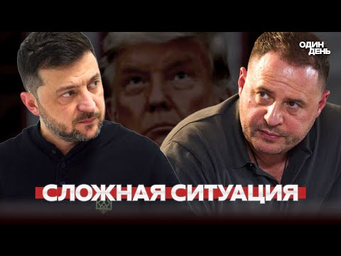 Видео: 🔴 Зеленский останется без Ермака? Тайные переговоры США, России и Украины
