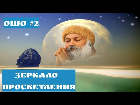 Видео: Ошо - ЗЕРКАЛО ПРОСВЕТЛЕНИЯ ЧАСТЬ 2                #Просветление#Пробуждение