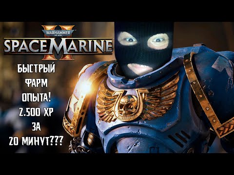 Видео: БЫСТРЫЙ ФАРМ 2.500 ОПЫТА ЗА 20 МИНУТ! ➤ Warhammer 40,000: Space Marine 2