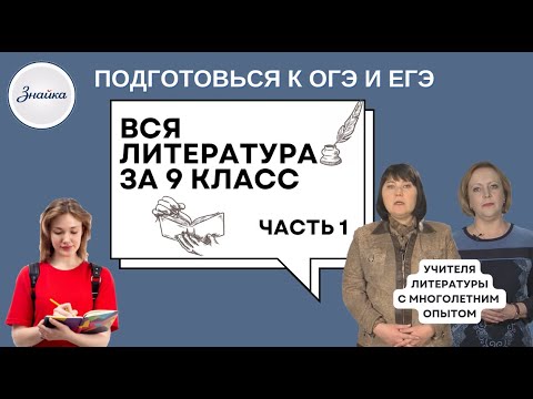 Видео: Вся Литература за 9 класс за полтора часа в двух частях (Часть 1)
