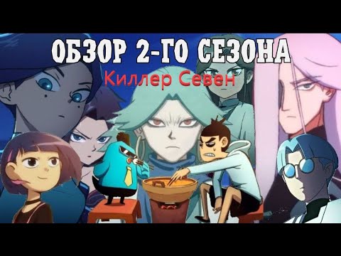 Видео: ОБЗОР 2-ГО СЕЗОНА КИЛЛЕР СЕВЕН!