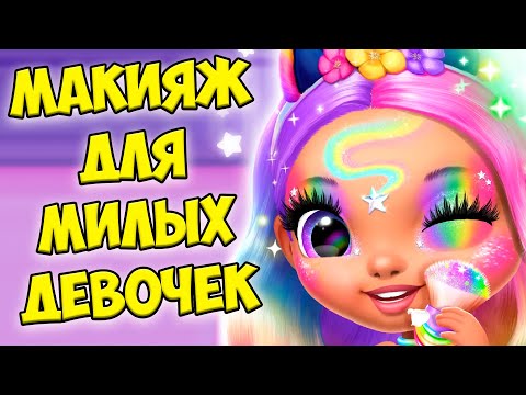 Видео: 😍Макияж челлендж❤️Милые принцессы Девочки из шара Princess