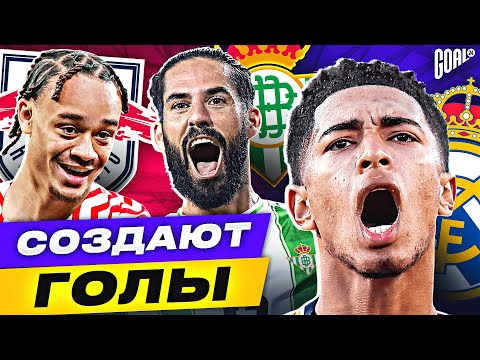 Видео: ТОП 10 Лучшие Атакующие Полузащитники В Сезоне 2023/24 @GOAL24