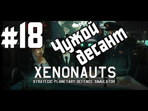 Видео: Xenonauts Прохождение #18 - Чужой десант