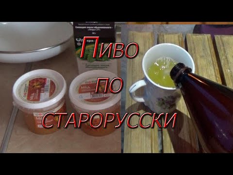 Видео: Пиво по старорусскому рецепту! Проще не бывает!!!