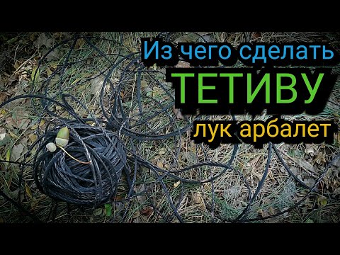 Видео: Как сделать тетиву на лук, арбалет. Самая прочная верёвка из ремня