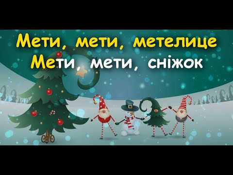 Видео: Дитячі пісні - Мети, мети, метелице (новорічна для садочка)