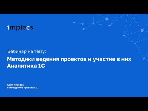 Видео: Вебинар на тему "Методики ведения проектов и участие в них Аналитика 1С"