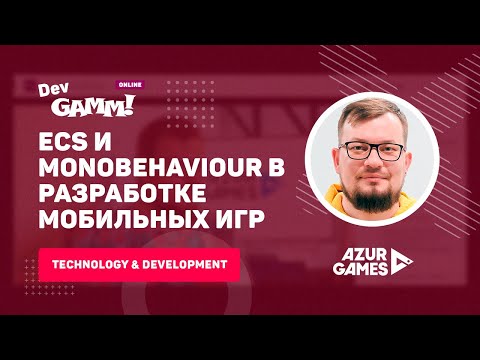Видео: Объединение ECS и MonoBehaviour подходов в разработке мобильных игр / Алексей Лукьянов (Azur Games)