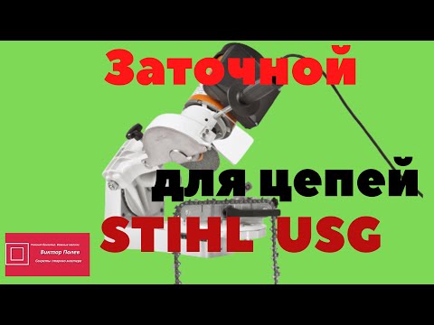 Видео: Станок Штиль (Stihl) для заточки цепей. Плюсы  и минусы. Переделка некоторых узлов #ВикторПолев