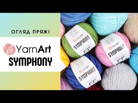 Видео: Огляд YarnArt Symphony (Ярнарт Сімфоні) 🌿 Трендова стрічкова пряжа з віскози та бавовни