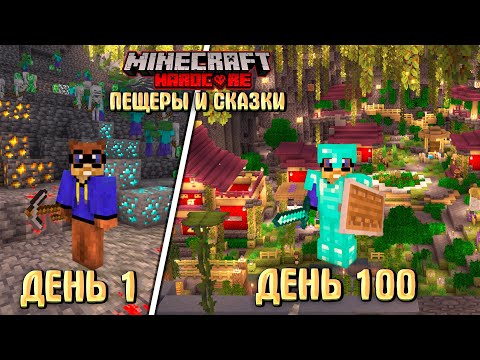 Видео: 100 ДНЕЙ В ПЕЩЕРАХ В МАЙНКРАФТ ХАРДКОР