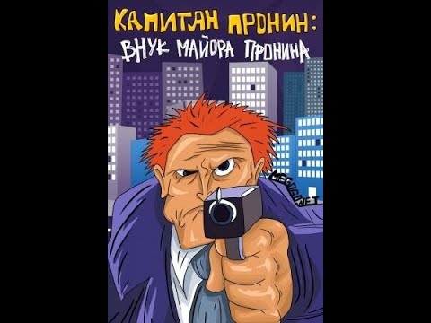 Видео: Смотрим вместе со взрослыми! (12+) Капитан Пронин: Внук Майора Пронина (полностью) [Audio restored]