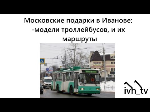 Видео: Московские троллейбусы в Иванове: их модели и маршруты