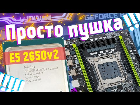 Видео: НЕРЕАЛЬНЫЙ ТОПЧИК | Xeon E5 2650v2 на LGA 2011 - тесты в играх и актуальность в 2021