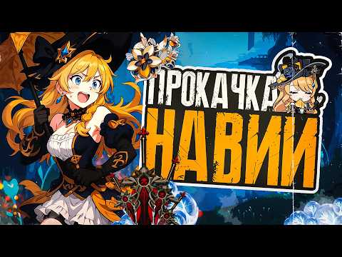 Видео: ПРОКАЧИВАЮ НАВИЮ и пытаюсь ударить на 1000000 урона | Пачка на прокачку