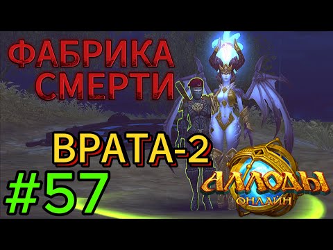 Видео: аллоды онлайн.#57.умойр.фабрика смерти.врата-2.прохождение за лигу.демонолог.