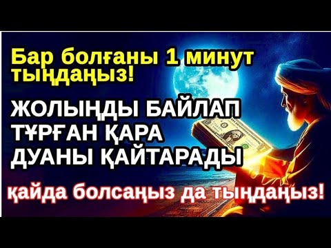 Видео: КҮНДІҢ ЕҢ ҚҰДІРЕТТІ ДҰҒАСЫ!, Барлық тілектер орындалады! БАЙЛЫҚ, ТАБЫС ЖӘНЕ БАҚЫТ. ҚҰДАЙ