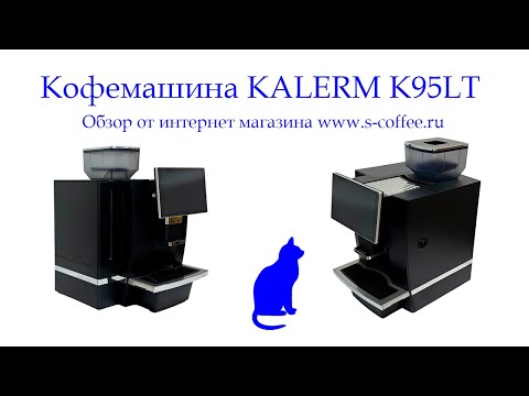Видео: Кофемашина Kalerm K95LT Plus обзор.