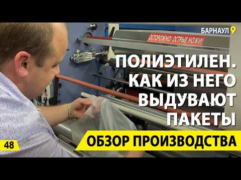 Видео: Как заработать на пакетах? Производство полиэтилена и его вторичная переработка.
