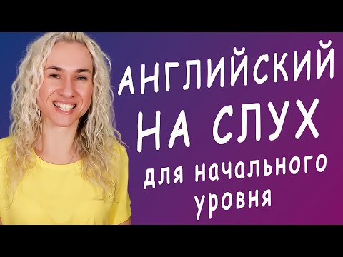 Видео: 🎧 25 минут АНГЛИЙСКИЙ НА СЛУХ начальный уровень l English listening practice for beginners